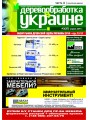 Вышел в свет очередной номер журнала «Деревообработка в Украине»