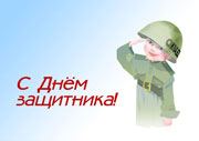 С Днем Защитника!