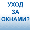 Уход за окнами